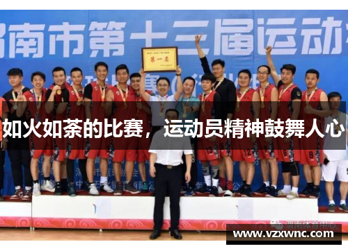 如火如荼的比赛，运动员精神鼓舞人心