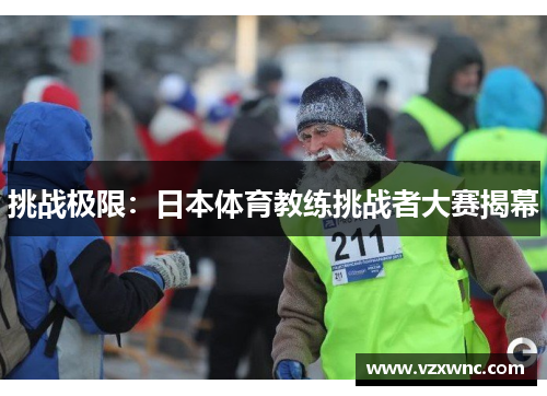 挑战极限：日本体育教练挑战者大赛揭幕