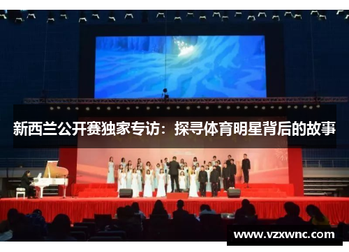 新西兰公开赛独家专访：探寻体育明星背后的故事