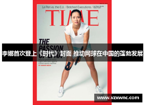 李娜首次登上《时代》封面 推动网球在中国的蓬勃发展
