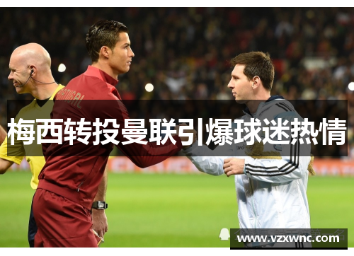 梅西转投曼联引爆球迷热情