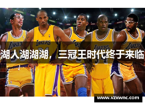 湖人湖湖湖，三冠王时代终于来临