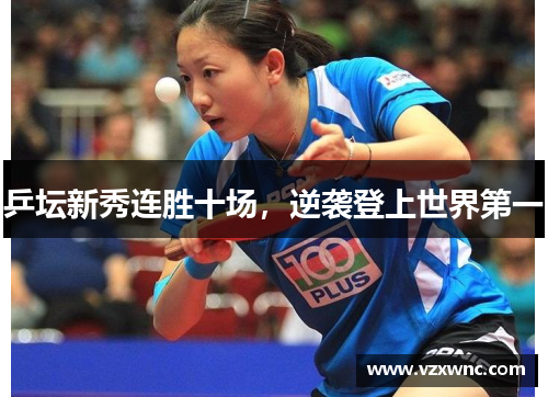 乒坛新秀连胜十场，逆袭登上世界第一