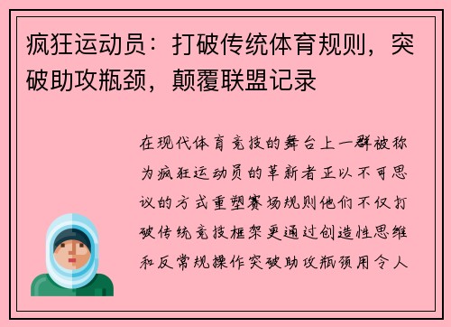 疯狂运动员：打破传统体育规则，突破助攻瓶颈，颠覆联盟记录