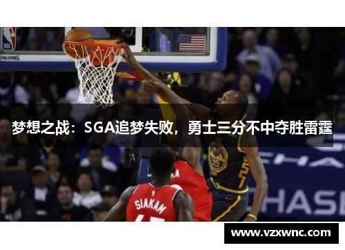 梦想之战：SGA追梦失败，勇士三分不中夺胜雷霆