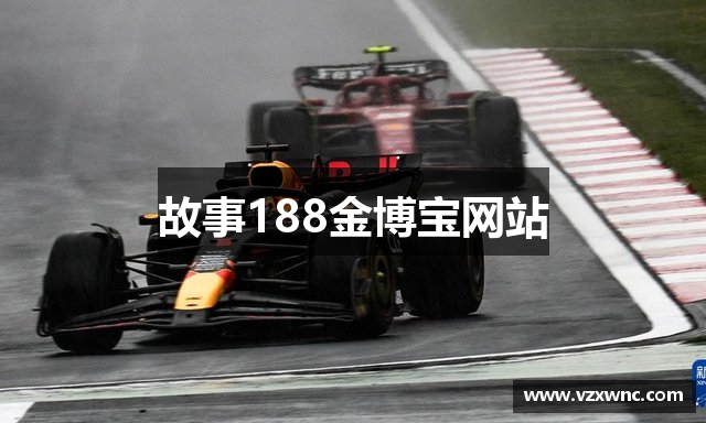 故事188金博宝网站