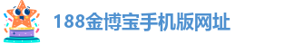 188金博宝网站